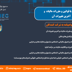 آشنایی با قوانین و مقررات مالیات و آخرین تغییرات آن