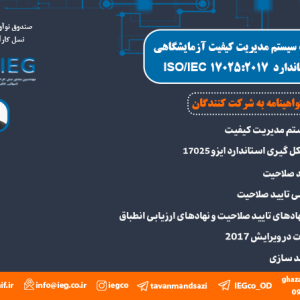 تشریح الزامات سیستم مدیریت کیفیت آزمایشگاهی